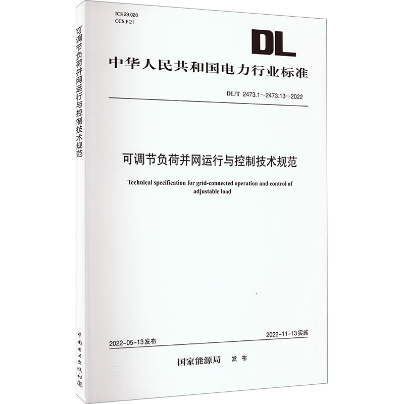 DL/T2473.1～2473.13—2022可调节负荷并网运行与控制技术规范