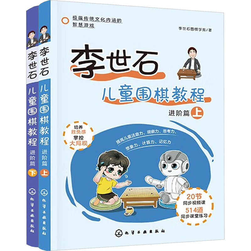 李世石儿童围棋教程 进阶篇 套装(全2册)