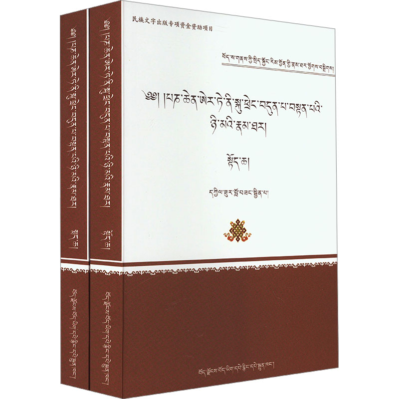 第七世班禅额尔德尼丹白尼玛传(全2册)