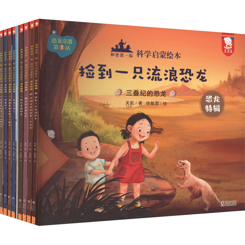 和爸爸一起·科学启蒙绘本.恐龙特辑(全8册)