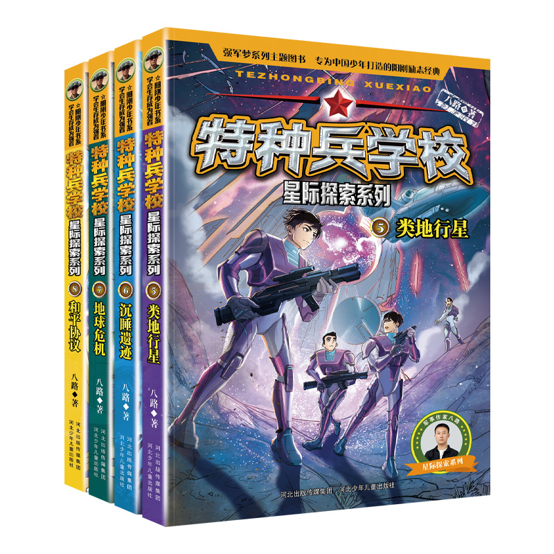 特种兵学校星际探索系列(5-8)