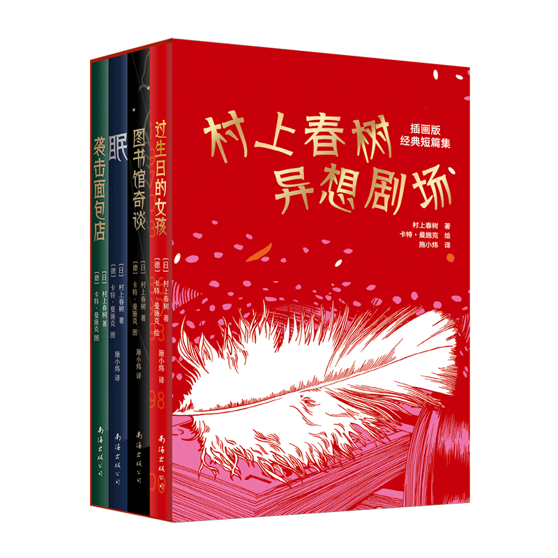村上春树异想剧场:插画版经典短篇集(全4册)