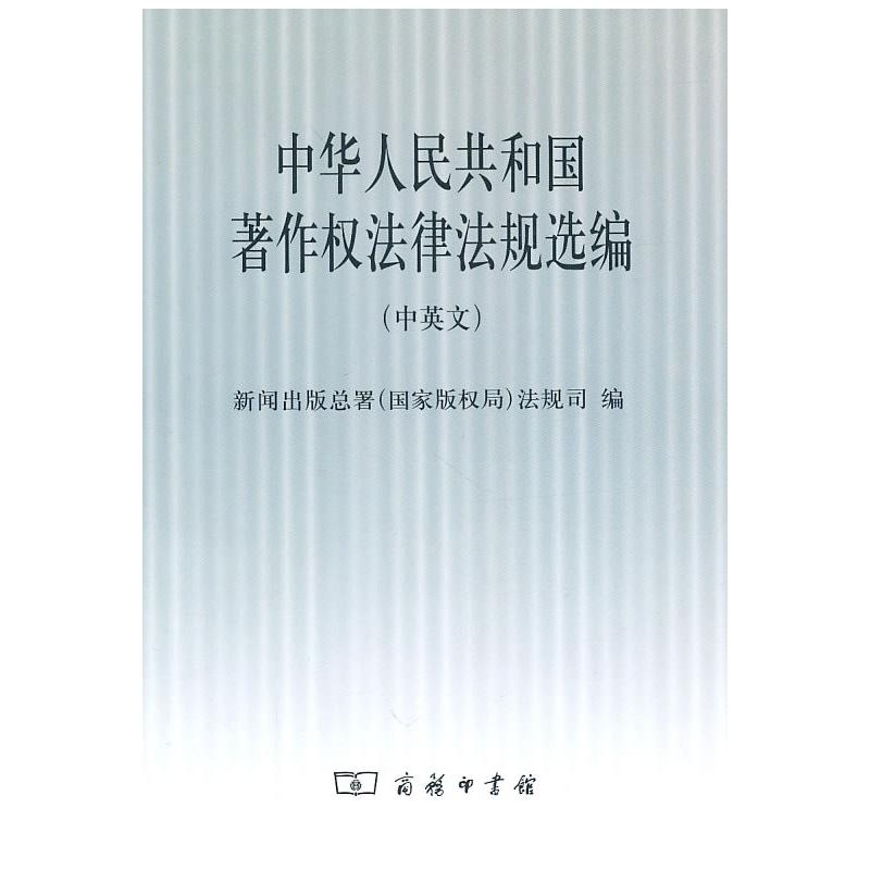 中华人民共和国著作权法律法规选编(中英文)