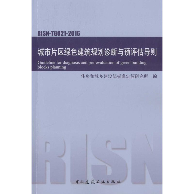 城市片区绿色建筑规划诊断与预评估导则