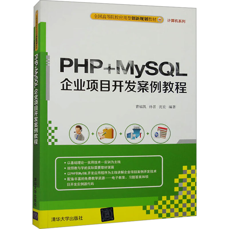 PHP+MySQL企业项目开发案例教程(本科教材)