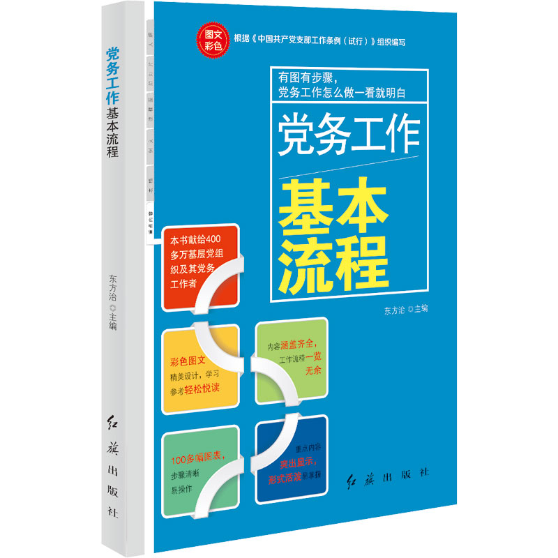 党务工作基本流程根据(中国共产党支部工作条例(试行))组织编写