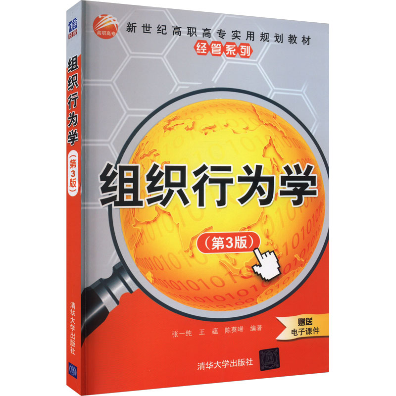 组织行为学(第三版)
