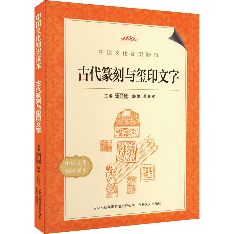 中国文化知识读本-古代篆刻与玺印文字