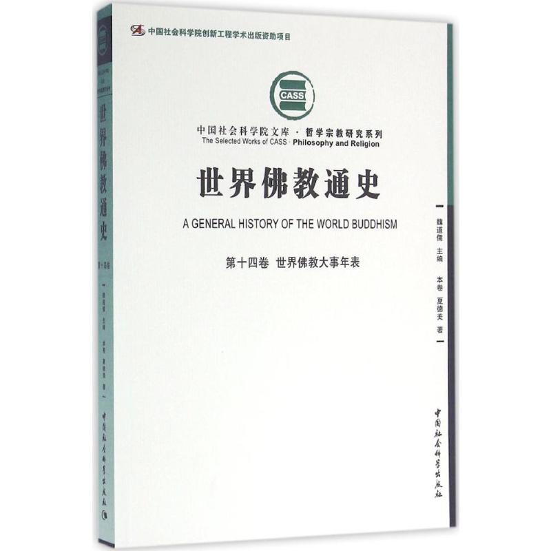 世界佛教通史