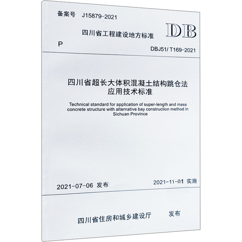 四川省超长大体积混凝土结构跳仓法应用技术标准