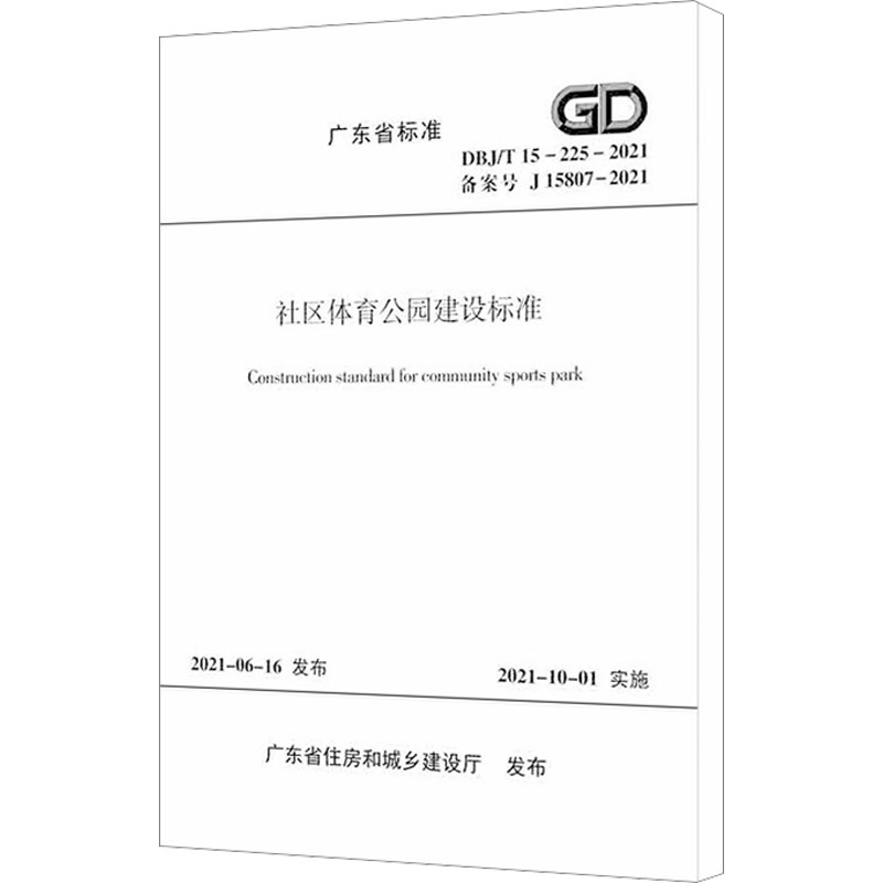 社区体育公园建设标准 DBJ/T 15-225-2021/广东省标准