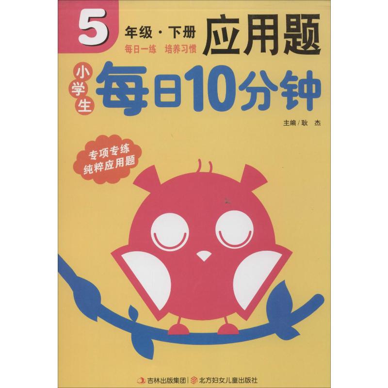 小学生每日10分钟应用题 5年级·下册
