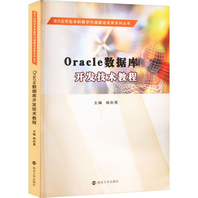 Oracle数据库开发技术教程