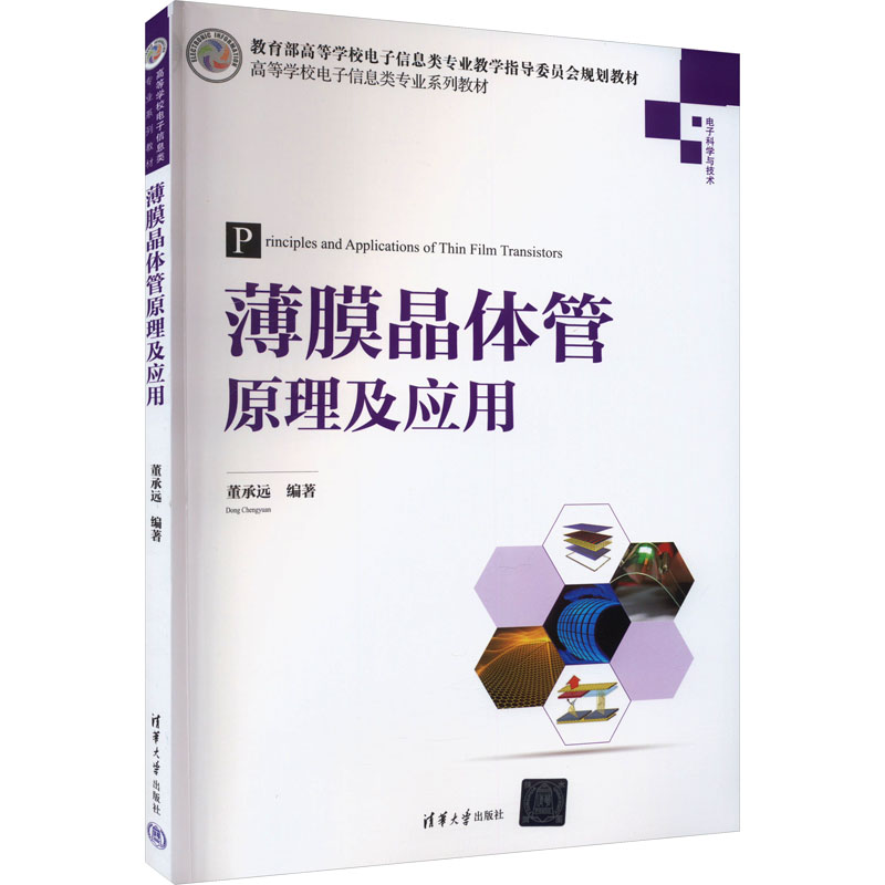 薄膜晶体管原理及应用