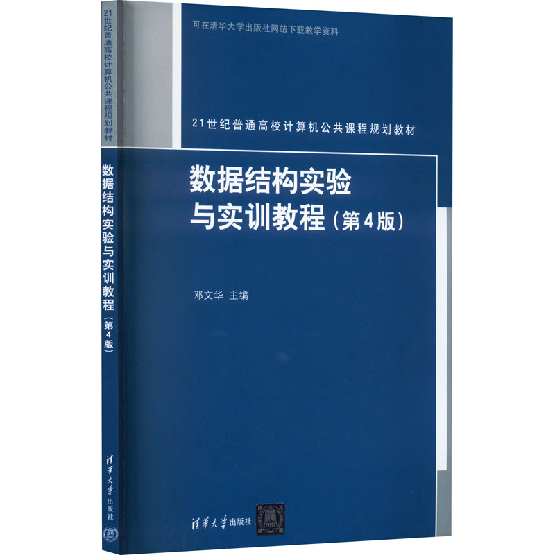 数据结构实验与实训教程