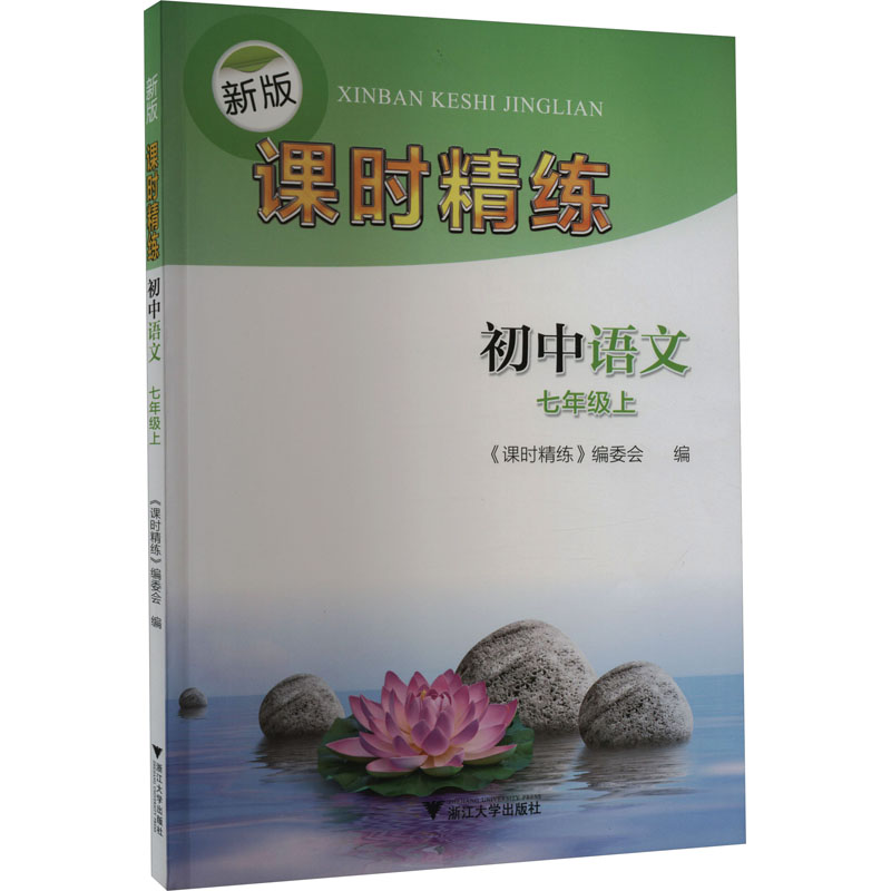 7年级上/初中语文/新版课时精练