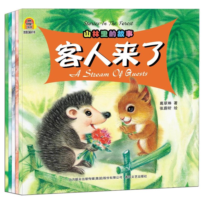 山林里的故事5册(汉英对照图画书)
