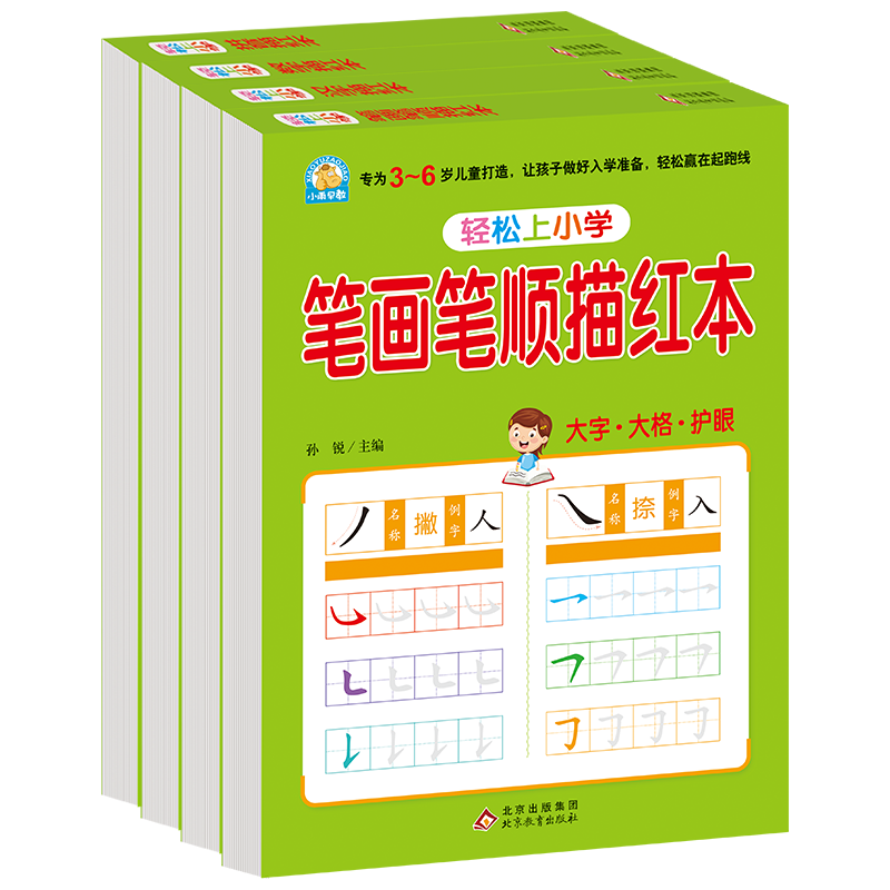 轻松上小学-学前描红4本(拼音+汉字+笔画顺序+数学)