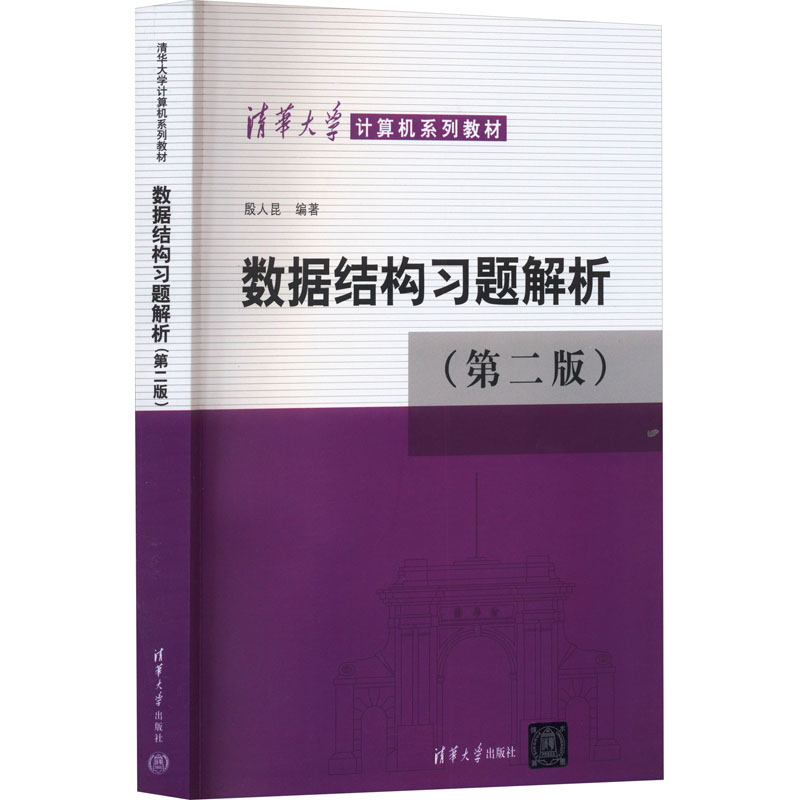 数据结构习题解析2版
