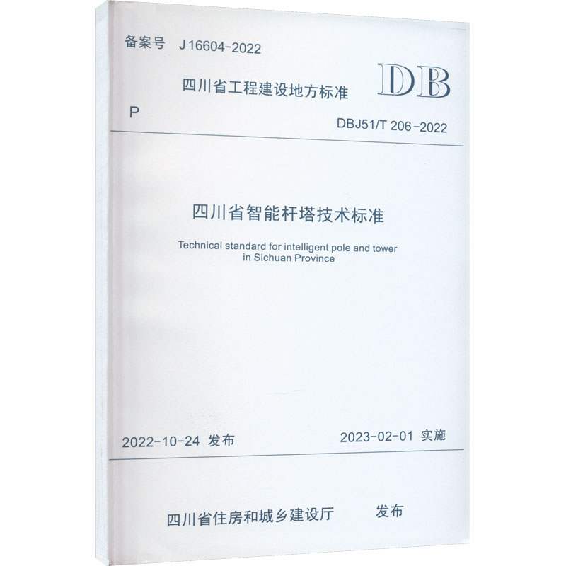 四川省智能杆塔技术标准