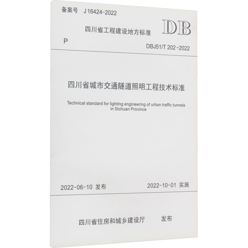 四川省城市交通隧道照明工程技术标准