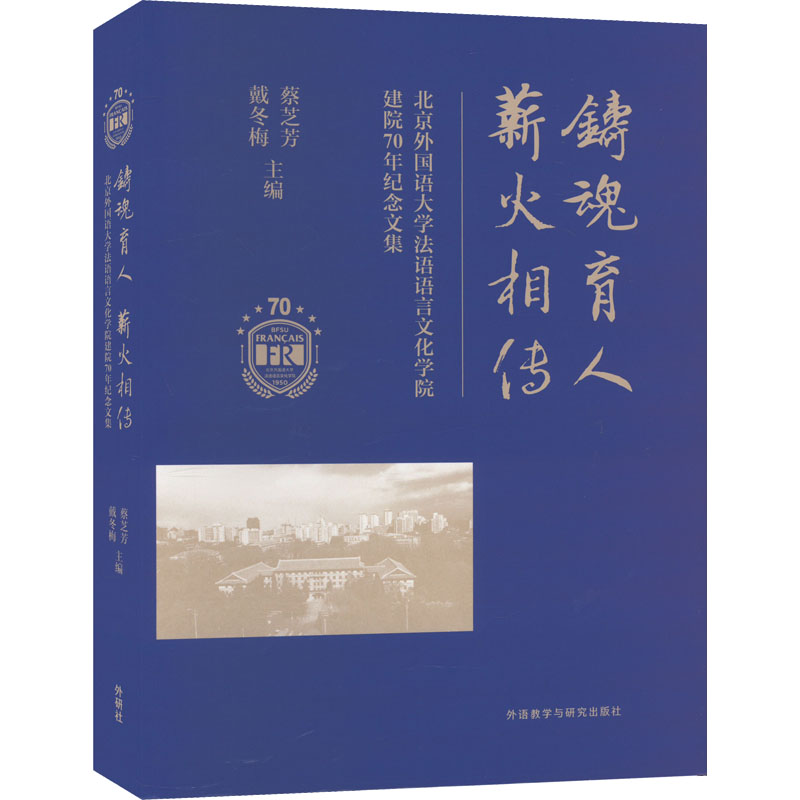 铸魂育人 薪火相传- 北京外国语大学法语语言文化学院建院70年纪念文集