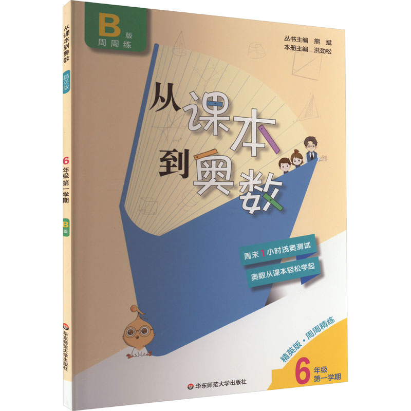 从课本到奥数六年级第一学期B版(精英版)