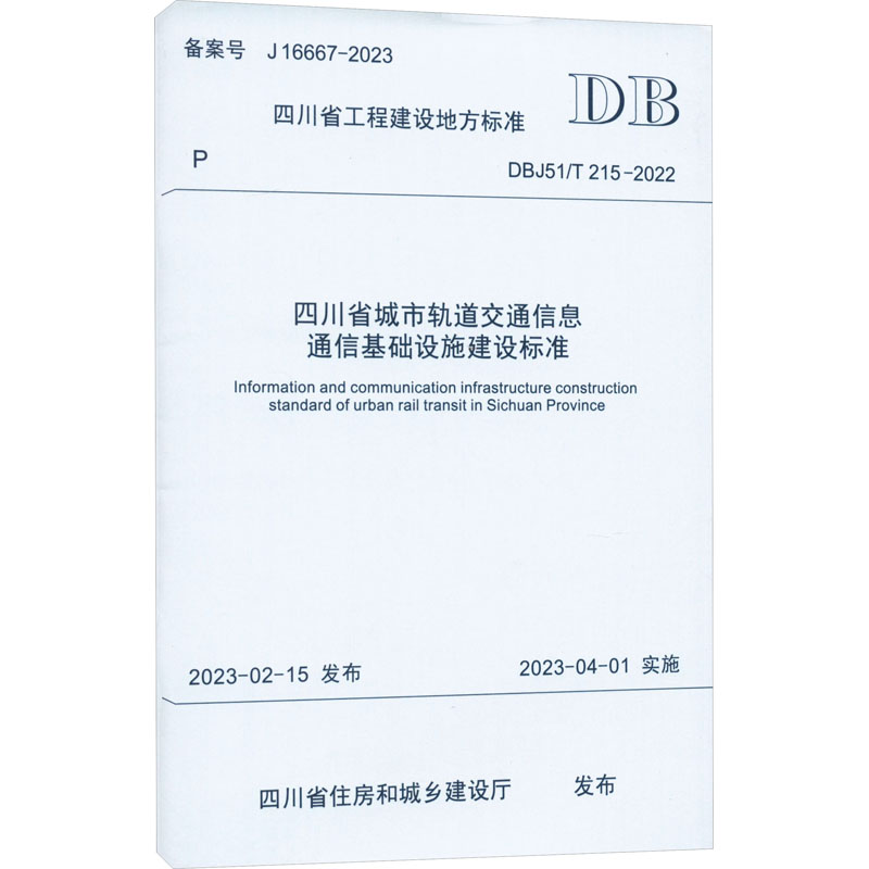 四川省城市轨道交通信息通信基础设施建设标准