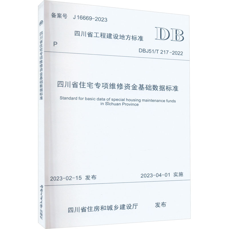 四川省住宅专项维修资金基础数据标准