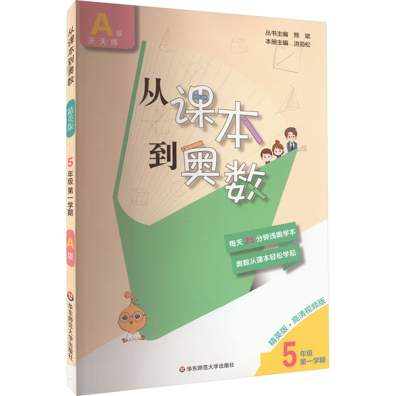 从课本到奥数五年级第一学期A版(精英版)