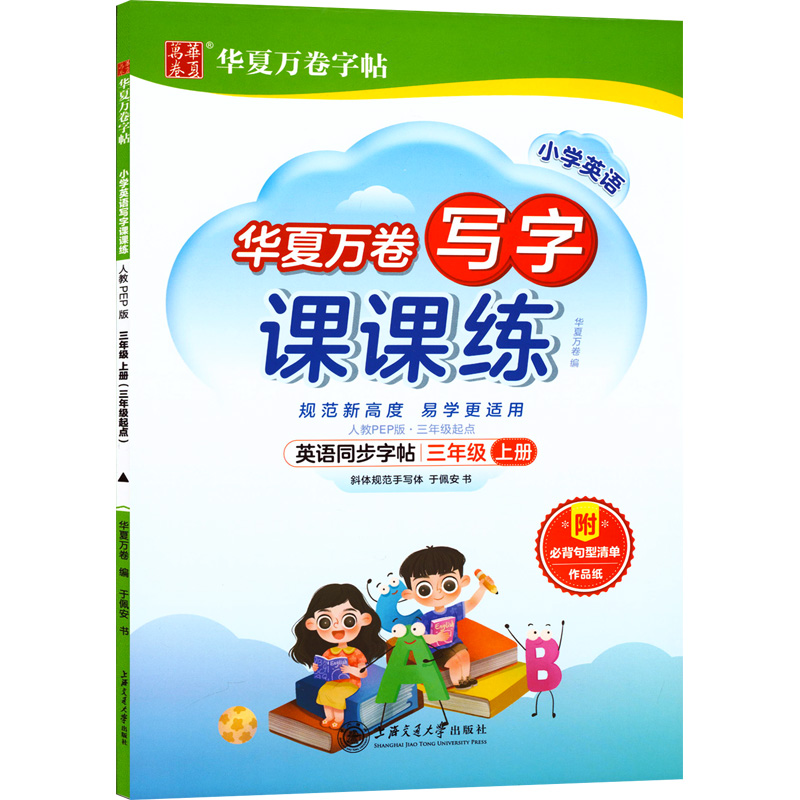 小学英语写字课课练 3年级 上册 3年级起点 人教PEP版