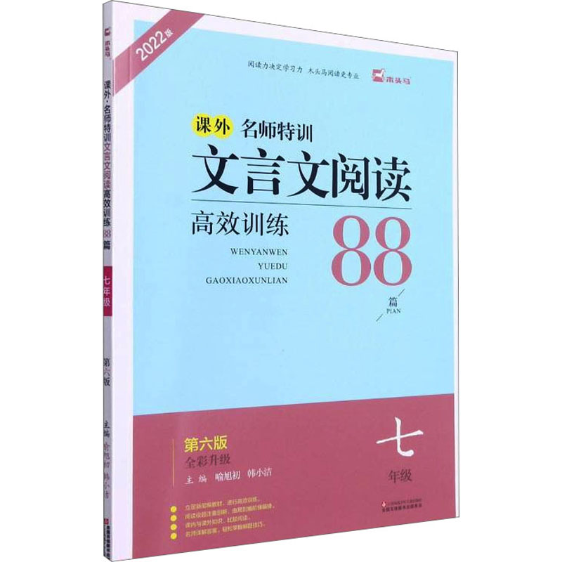 22版名师特训初中文言文阅读高效训练88篇7年级6版全彩版