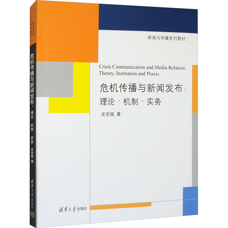 危机传播与新闻发布:理论·机制·实务