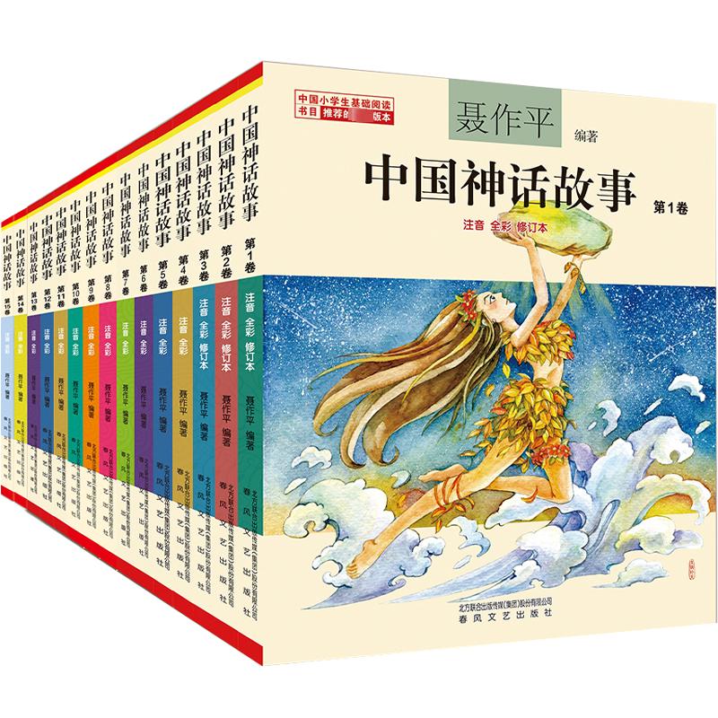 中国神话故事1-15卷(注音全彩)