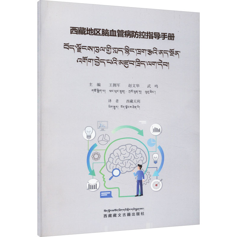 西藏地区脑血管病防控指导手册(汉、藏)