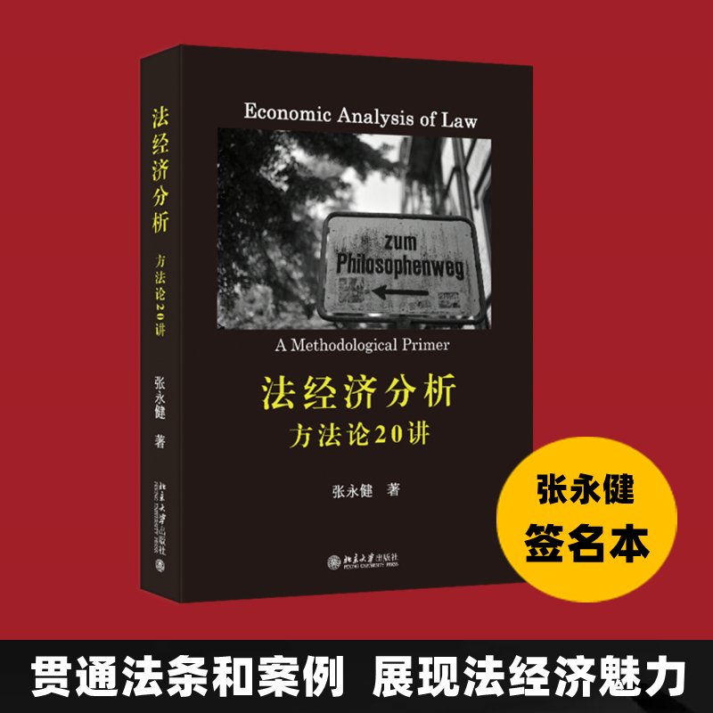 法经济分析:方法论20讲(签名版)