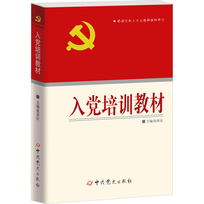 入党培训教材(根据党的二十大精神组织修订)