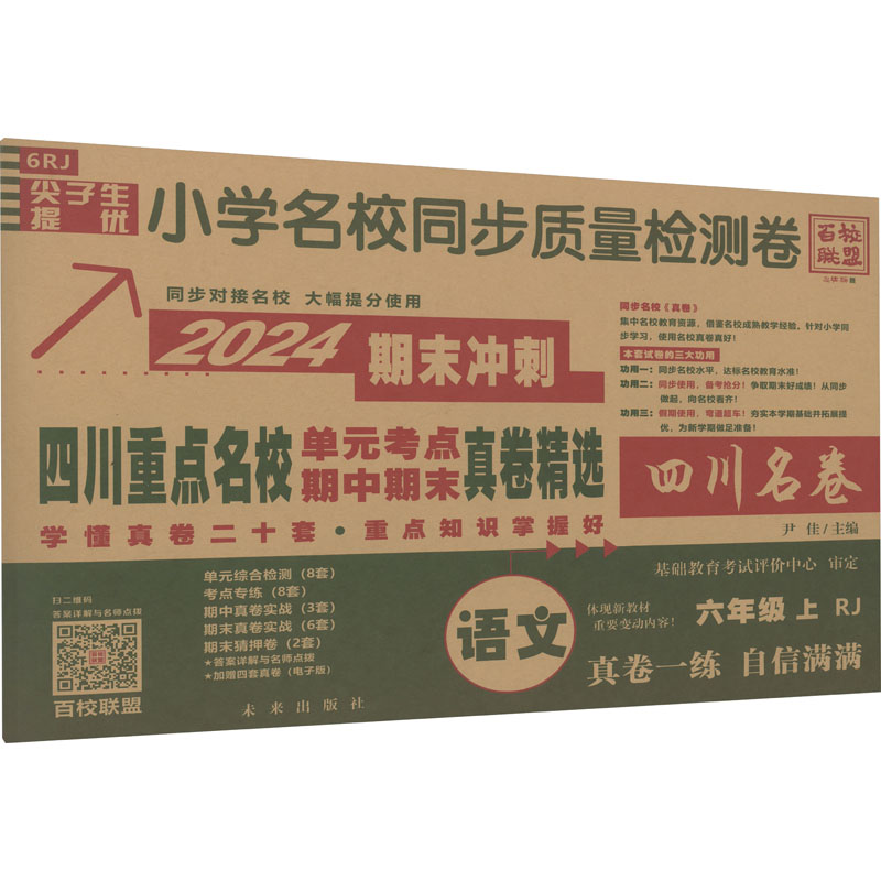 尖子生提优小学名校同步质量检测卷 语文 6年级 上 RJ 2024