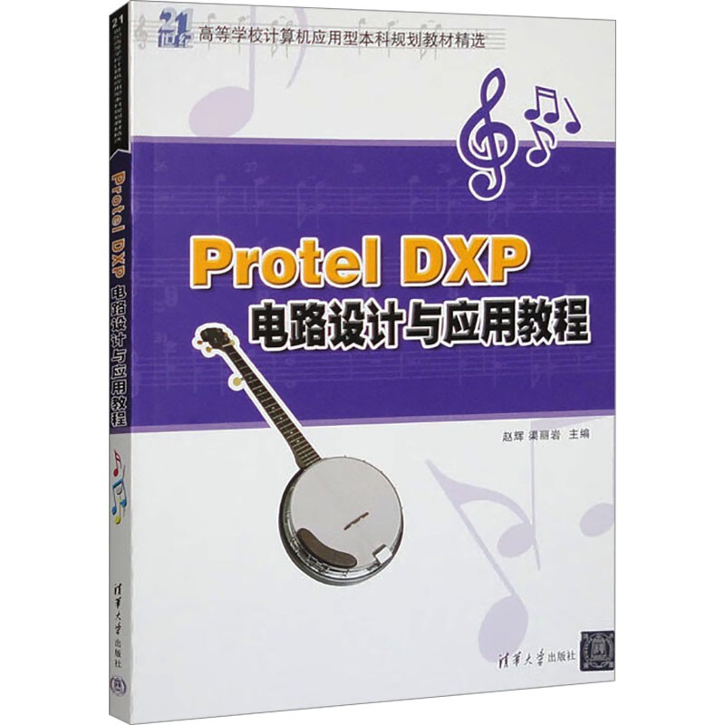 ProtelDXP电路设计与应用教程