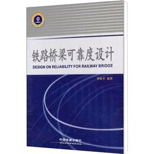 铁路桥梁可靠度设计-技术教育社区