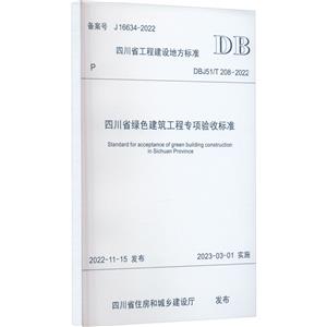 四川省绿色建筑工程专项验收标准-技术教育社区