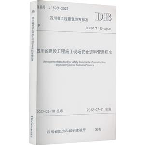 四川省建设工程施工现场安全资料管理标准-技术教育社区