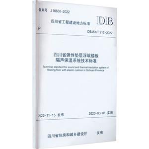 四川省弹性垫层浮筑楼板隔声保温系统技术标准-技术教育社区
