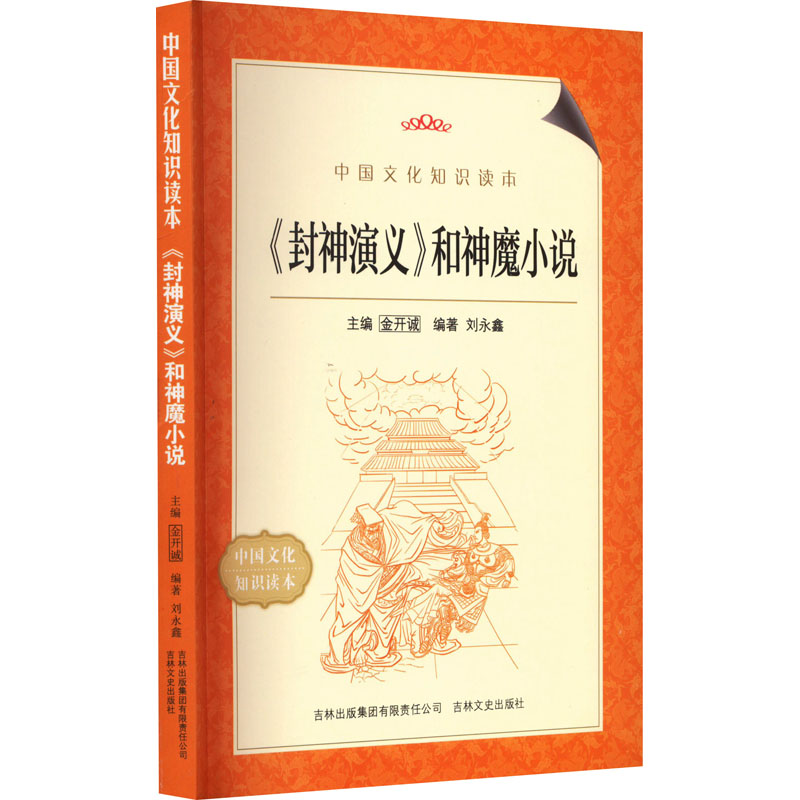 中国文化知识读本--《封神演义》和神魔小说