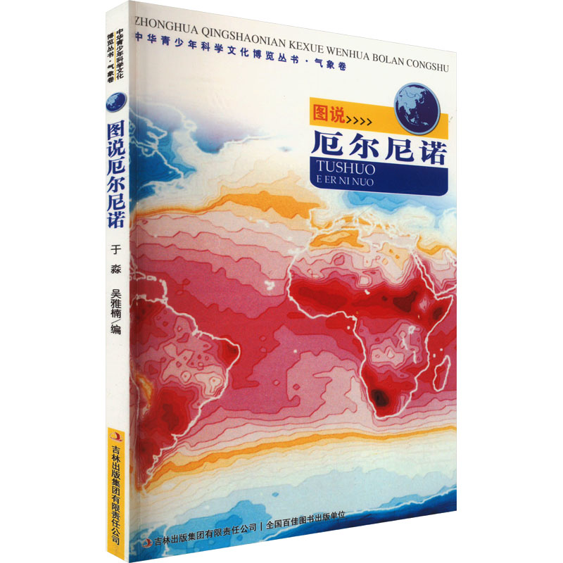 中华青少年科学文化博览丛书:图说·尼尔尼诺