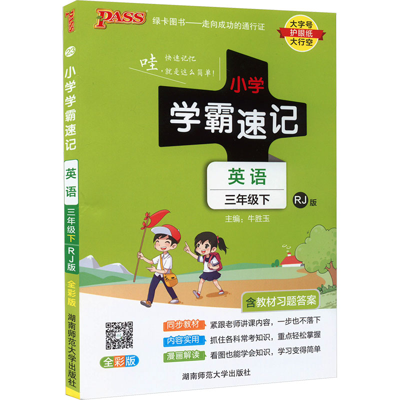 暂AD课标英语3下(人教PEP版)/小学学霸速记