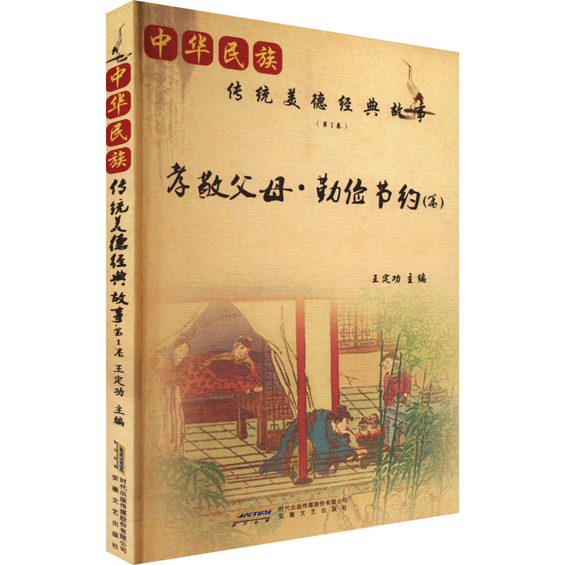 (文学)中华民族传统美德经典故事第1卷:孝敬父母·勤俭节约(篇)