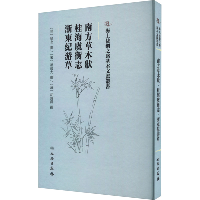 南方草木状·桂海虞衡志·浙東紀游草