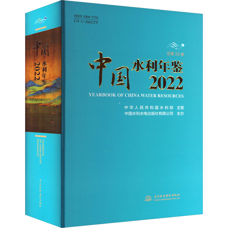 中国水利年鉴2022