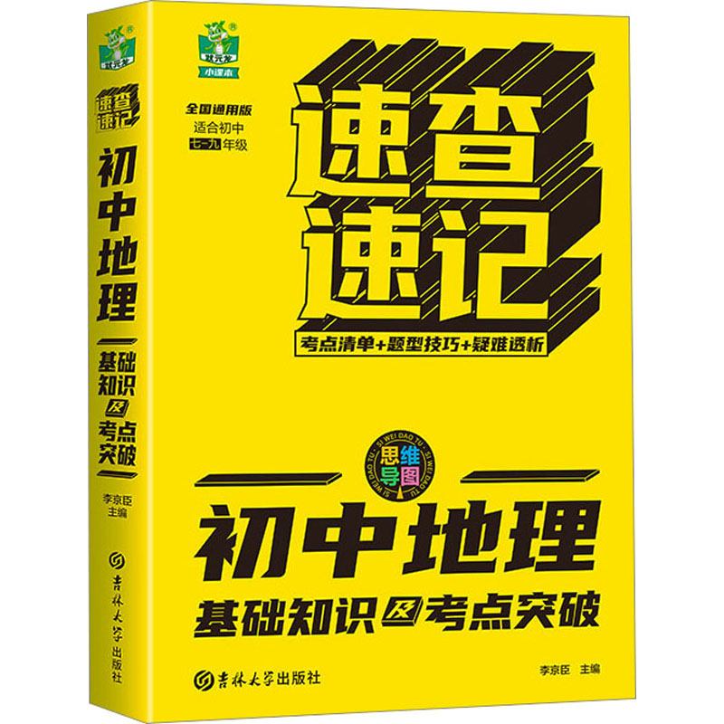 速查速记-初中地理基础知识及考点突破